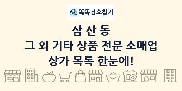 삼산동 그 외 기타 상품 전문 소매업 상가 목록 및 정보