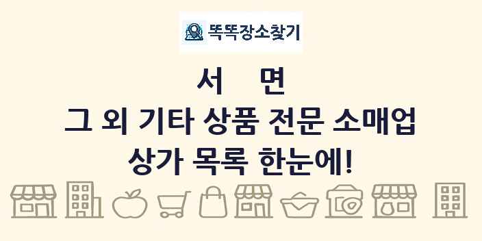 서면 그 외 기타 상품 전문 소매업 상가 목록 및 정보