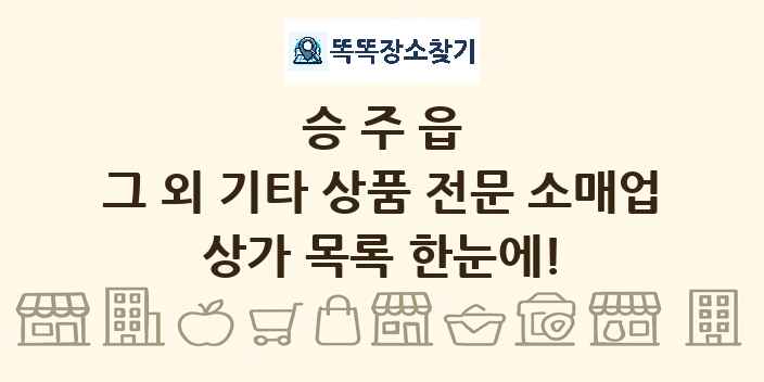 승주읍 그 외 기타 상품 전문 소매업 상가 목록 및 정보