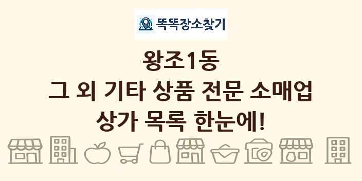 왕조1동 그 외 기타 상품 전문 소매업 상가 목록 및 정보