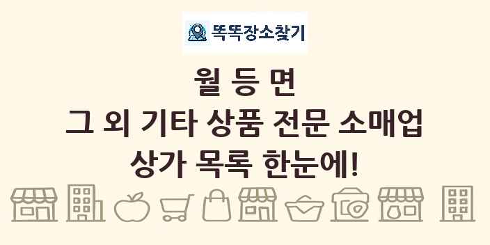 월등면 그 외 기타 상품 전문 소매업 상가 목록 및 정보