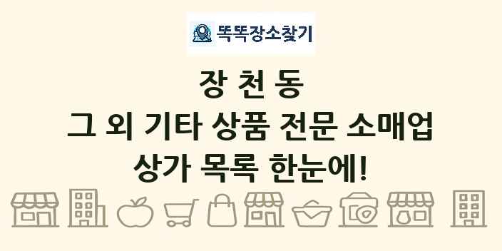 장천동 그 외 기타 상품 전문 소매업 상가 목록 및 정보