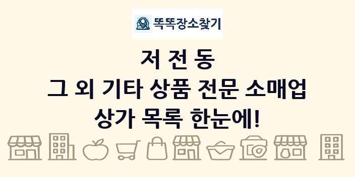 저전동 그 외 기타 상품 전문 소매업 상가 목록 및 정보