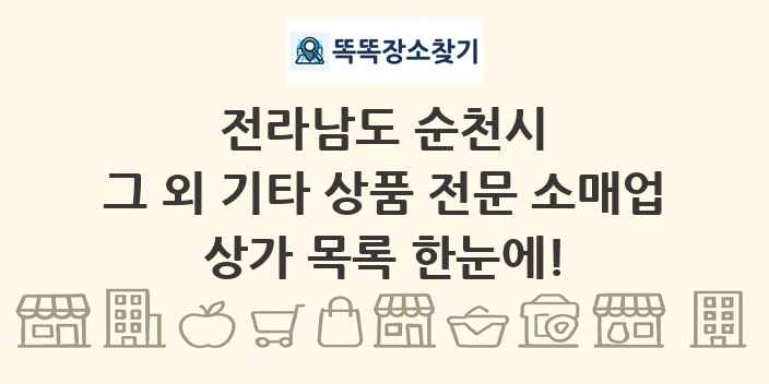 전라남도 순천시 그 외 기타 상품 전문 소매업 상가 목록 및 정보