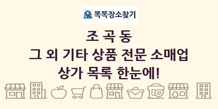 조곡동 그 외 기타 상품 전문 소매업 상가 목록 및 정보