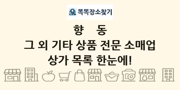 향동 그 외 기타 상품 전문 소매업 상가 목록 및 정보
