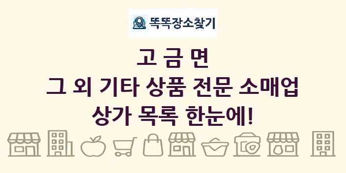 고금면 그 외 기타 상품 전문 소매업 상가 목록 및 정보