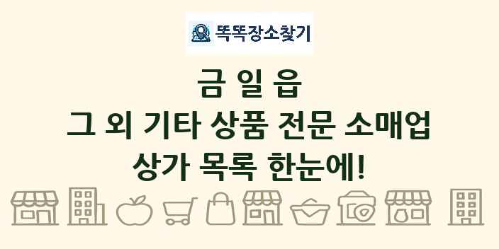 금일읍 그 외 기타 상품 전문 소매업 상가 목록 및 정보
