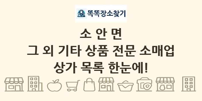 소안면 그 외 기타 상품 전문 소매업 상가 목록 및 정보
