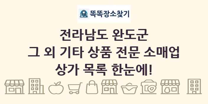 전라남도 완도군 그 외 기타 상품 전문 소매업 상가 목록 및 정보