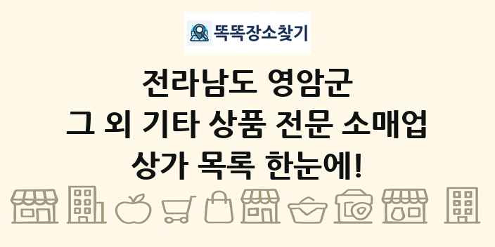 전라남도 영암군 그 외 기타 상품 전문 소매업 상가 목록 및 정보