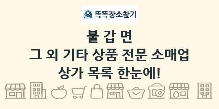 불갑면 그 외 기타 상품 전문 소매업 상가 목록 및 정보
