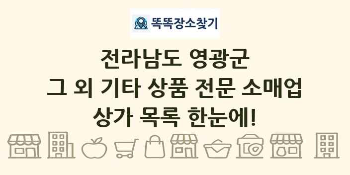 전라남도 영광군 그 외 기타 상품 전문 소매업 상가 목록 및 정보