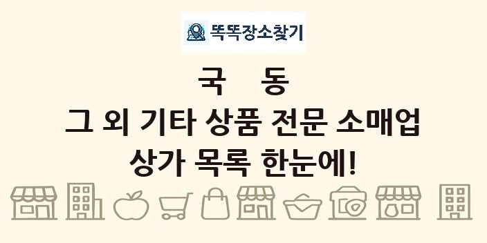 국동 그 외 기타 상품 전문 소매업 상가 목록 및 정보