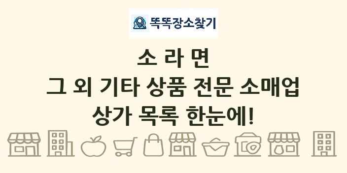 소라면 그 외 기타 상품 전문 소매업 상가 목록 및 정보