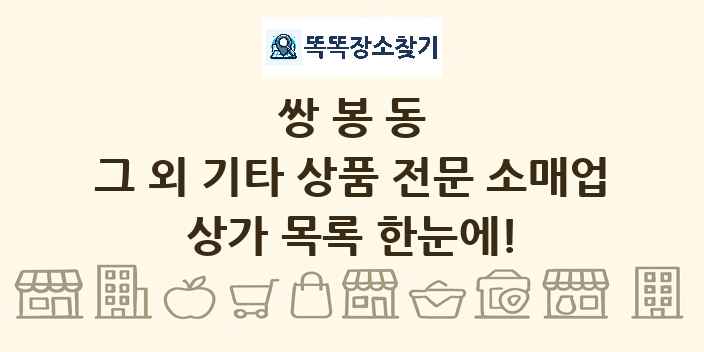 쌍봉동 그 외 기타 상품 전문 소매업 상가 목록 및 정보