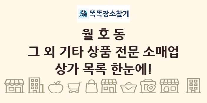 월호동 그 외 기타 상품 전문 소매업 상가 목록 및 정보
