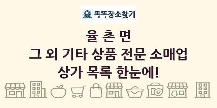 율촌면 그 외 기타 상품 전문 소매업 상가 목록 및 정보
