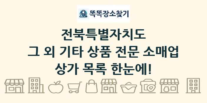 전북특별자치도 그 외 기타 상품 전문 소매업 상가 목록 및 정보