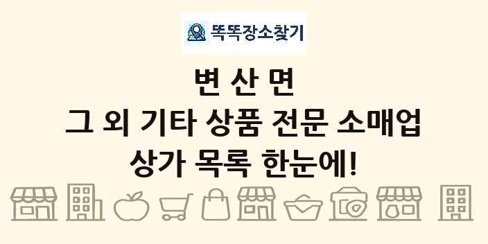 변산면 그 외 기타 상품 전문 소매업 상가 목록 및 정보