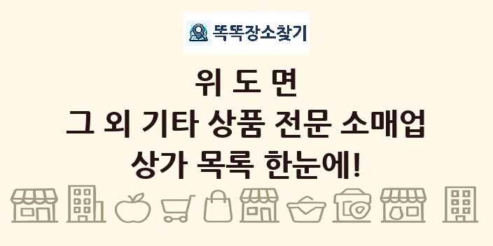 위도면 그 외 기타 상품 전문 소매업 상가 목록 및 정보