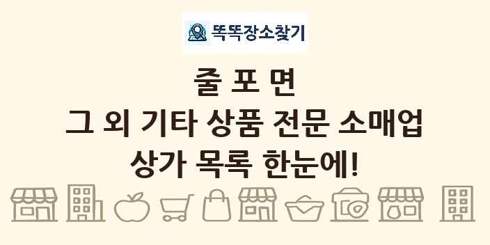 줄포면 그 외 기타 상품 전문 소매업 상가 목록 및 정보