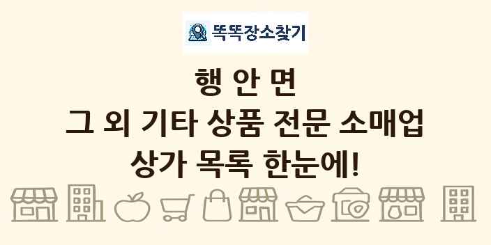 행안면 그 외 기타 상품 전문 소매업 상가 목록 및 정보