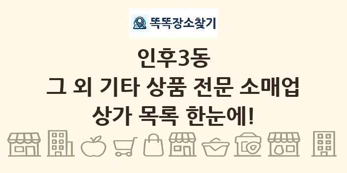 인후3동 그 외 기타 상품 전문 소매업 상가 목록 및 정보