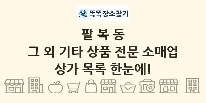 팔복동 그 외 기타 상품 전문 소매업 상가 목록 및 정보