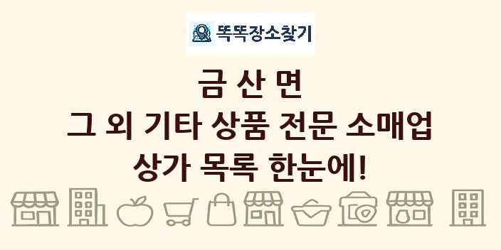 금산면 그 외 기타 상품 전문 소매업 상가 목록 및 정보