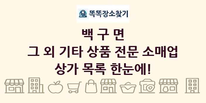 백구면 그 외 기타 상품 전문 소매업 상가 목록 및 정보