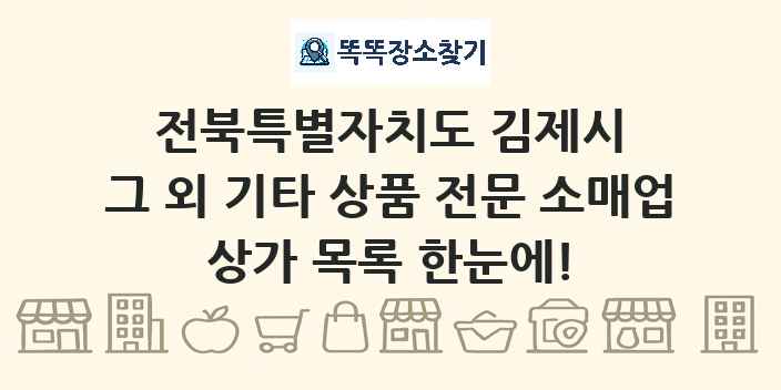 전북특별자치도 김제시 그 외 기타 상품 전문 소매업 상가 목록 및 정보