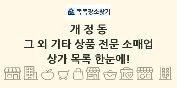 개정동 그 외 기타 상품 전문 소매업 상가 목록 및 정보