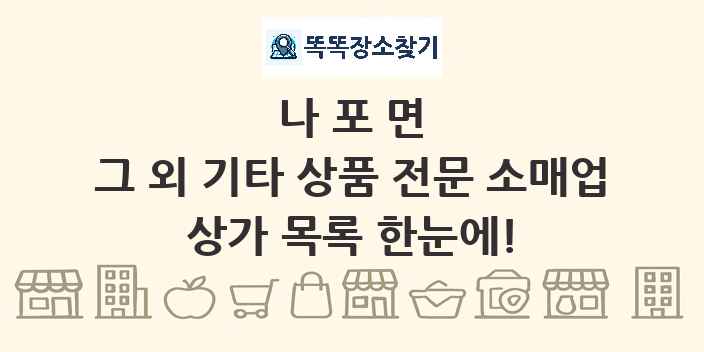 나포면 그 외 기타 상품 전문 소매업 상가 목록 및 정보