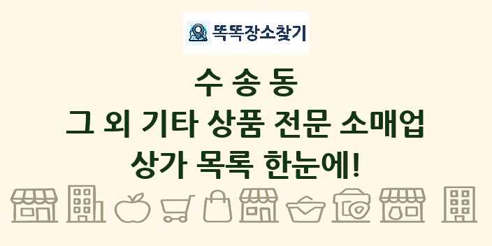 수송동 그 외 기타 상품 전문 소매업 상가 목록 및 정보