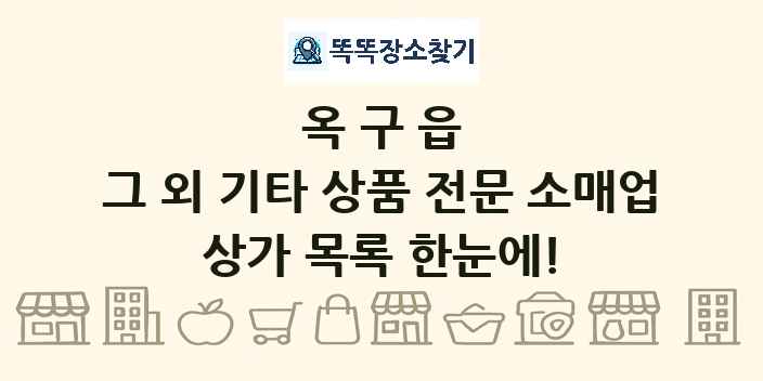 옥구읍 그 외 기타 상품 전문 소매업 상가 목록 및 정보