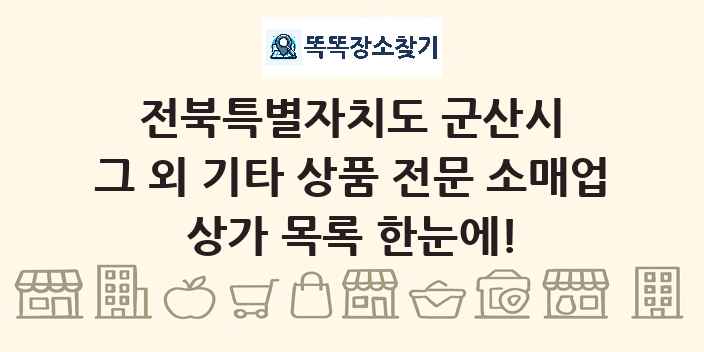 전북특별자치도 군산시 그 외 기타 상품 전문 소매업 상가 목록 및 정보