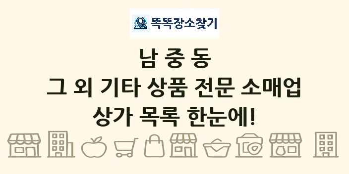 남중동 그 외 기타 상품 전문 소매업 상가 목록 및 정보