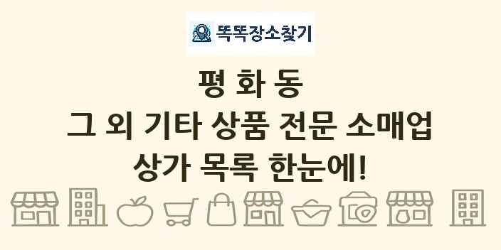 평화동 그 외 기타 상품 전문 소매업 상가 목록 및 정보