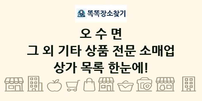 오수면 그 외 기타 상품 전문 소매업 상가 목록 및 정보