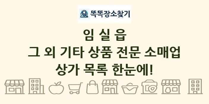 임실읍 그 외 기타 상품 전문 소매업 상가 목록 및 정보