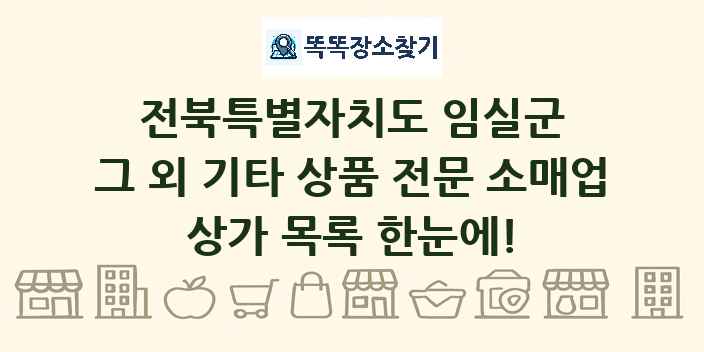 전북특별자치도 임실군 그 외 기타 상품 전문 소매업 상가 목록 및 정보