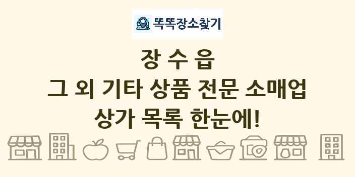 장수읍 그 외 기타 상품 전문 소매업 상가 목록 및 정보