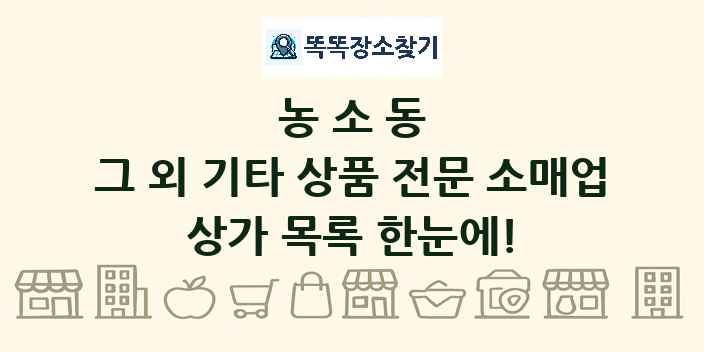 농소동 그 외 기타 상품 전문 소매업 상가 목록 및 정보