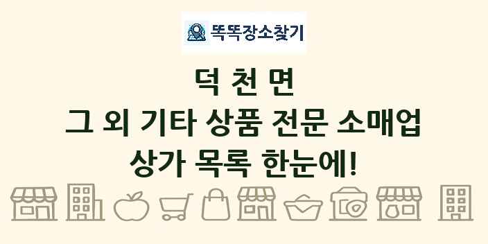 덕천면 그 외 기타 상품 전문 소매업 상가 목록 및 정보