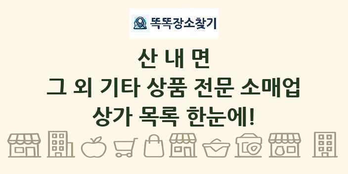 산내면 그 외 기타 상품 전문 소매업 상가 목록 및 정보