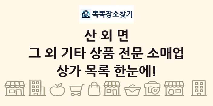 산외면 그 외 기타 상품 전문 소매업 상가 목록 및 정보