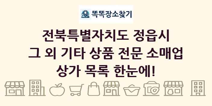 전북특별자치도 정읍시 그 외 기타 상품 전문 소매업 상가 목록 및 정보