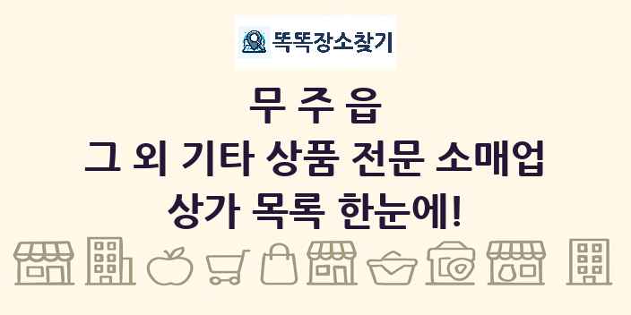 무주읍 그 외 기타 상품 전문 소매업 상가 목록 및 정보