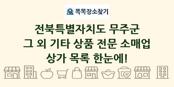 전북특별자치도 무주군 그 외 기타 상품 전문 소매업 상가 목록 및 정보